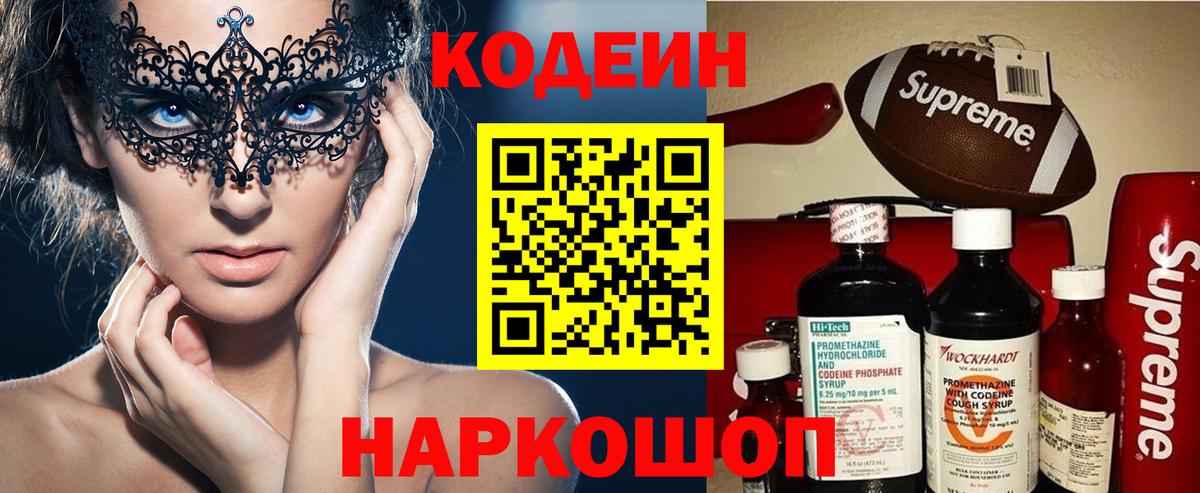 Кодеиновый сироп Lean напиток Lean (лин)  Вход с VPN  Холмск  Кодеин Purple Drank 