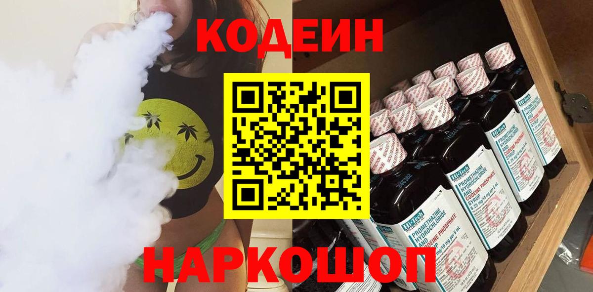 Codein напиток Lean (лин) Холмск
